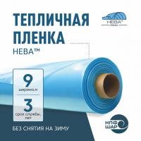 Пленка НЕВА™ ширина 9 метров (рулон)