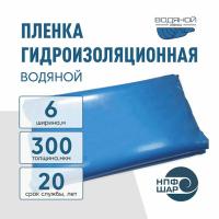 Пленка ВОДЯНОЙ толщина 300 мкм ширина 6 метров (рукав 1,9), погонный метр