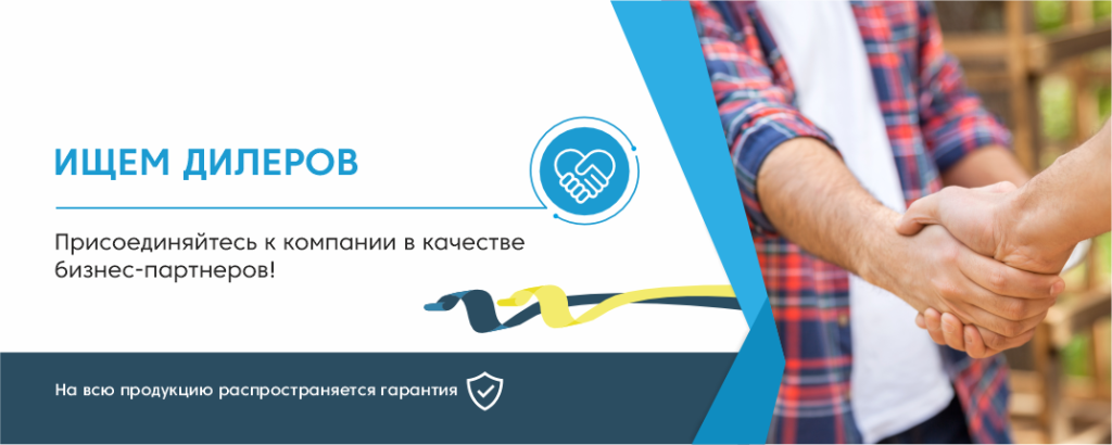 //cdn.optipic.io/site-1367/dileram/Баннеры продукция Ищем дилеров 2 MAX.png