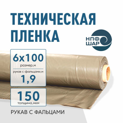Пленка техническая 150 мкм ширина 6 м (рукав с фальцами 1,9 м)*100 м
