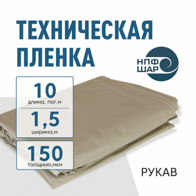 Пленка техническая 150 мкм рукав 1,5*10 м