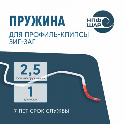 Пружина "Зиг-Заг" белая, 2,5 мм (1 м)