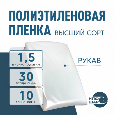 Пленка полиэтиленовая (п/э) Высший сорт 30 мкм рукав 1,5 метра х 10 пог.м.