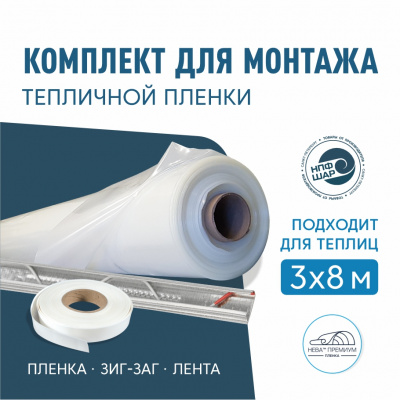 Комплект для монтажа пленки на теплицу 3х8м, пленка НЕВА™ Премиум 200 мкм 6х12м