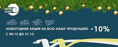 Новогодняя акция! Скидка 10%
