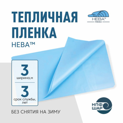 Пленка НЕВА™ ширина 3 метра (на отрез)