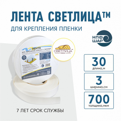Лента СВЕТЛИЦА™ для крепления пленки к теплице длина 30 м, ширина 3 см, 700 мкм