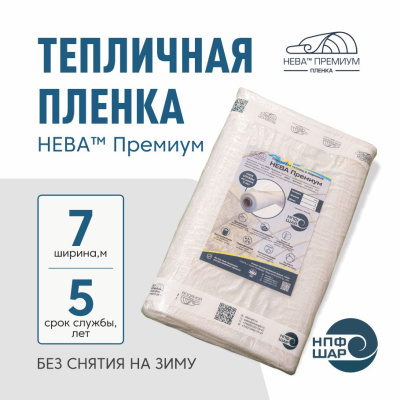Пленка НЕВА™ Премиум ширина 7 метров (на отрез)