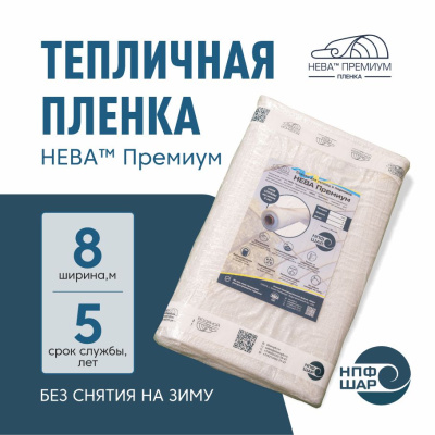 Пленка НЕВА™ Премиум ширина 8 метров (на отрез)