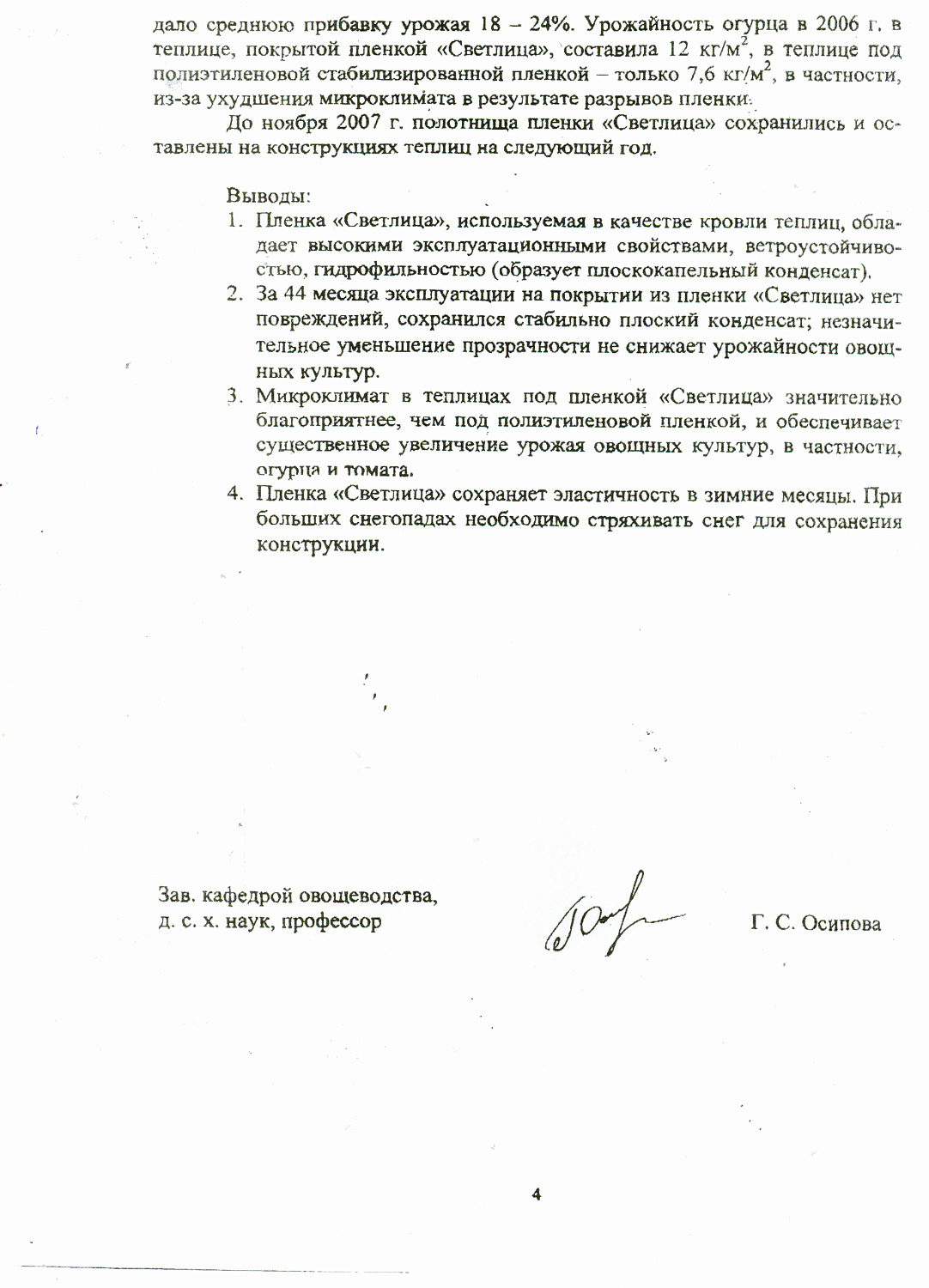 Отчет об испытании пленочного материала СВЕТЛИЦА™, созданного НПФ "ШАР" 2007