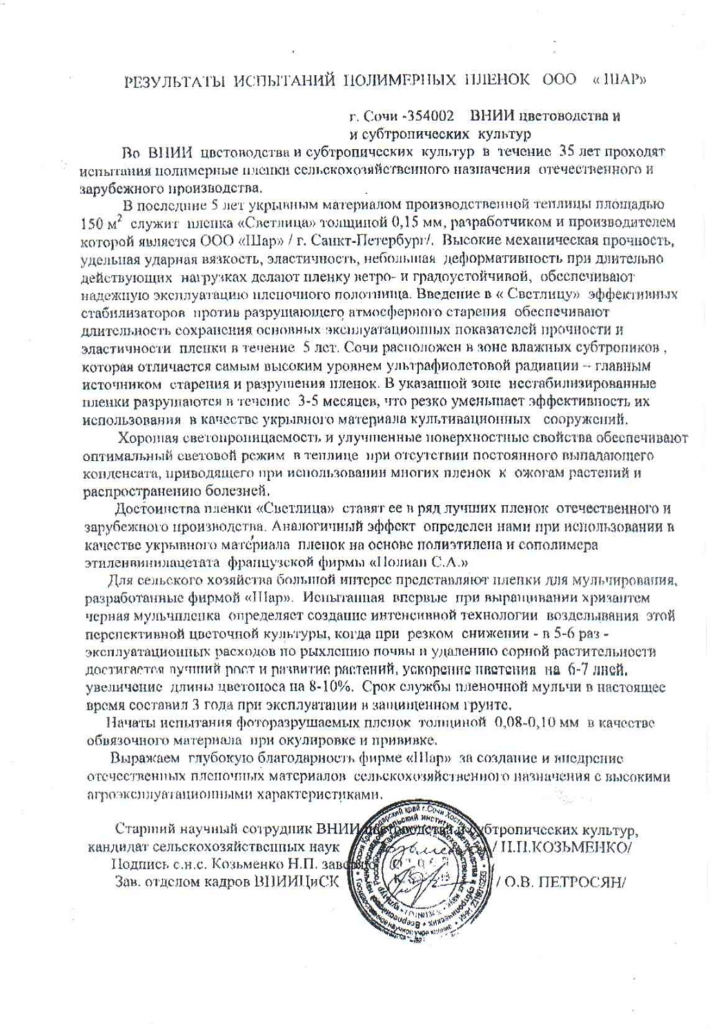 Результат испытаний полимерных пленок НПФ "ШАР" 2008