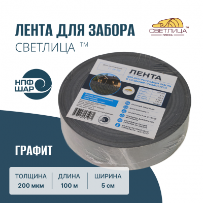 Лента для забора СВЕТЛИЦА™ графит 200 мкм 5 см 100 м