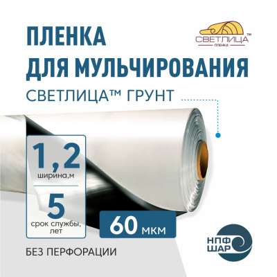 Пленка СВЕТЛИЦА™ ГРУНТ 60 мкм полотно 1,2 м 200 пог.м (240 м2) черно-белая (рулон)