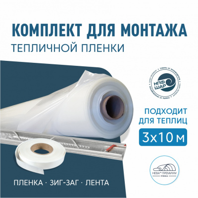 Комплект для монтажа пленки на теплицу 3х10м,  пленка НЕВА™Премиум 200 мкм 6х14м