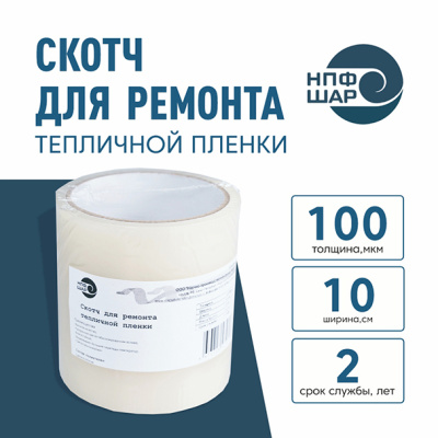 Скотч для ремонта тепличной пленки 10 см 100 мкм