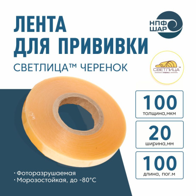 Лента СВЕТЛИЦА ™ ЧЕРЕНОК 100 мкм 20 мм 100 пог.м.