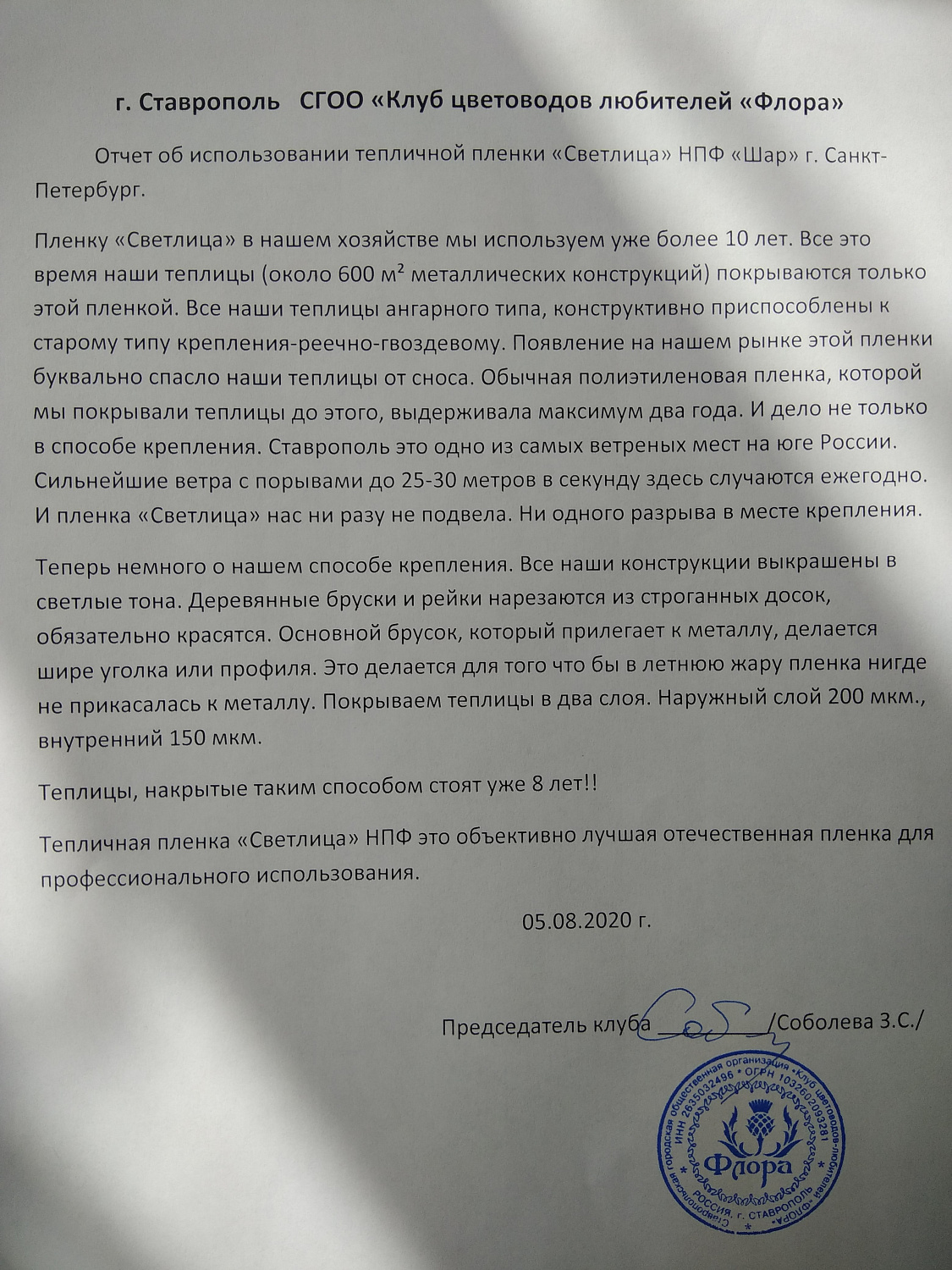 Отзыв от СГОО "Клуб цветоводов любителей "Флора"