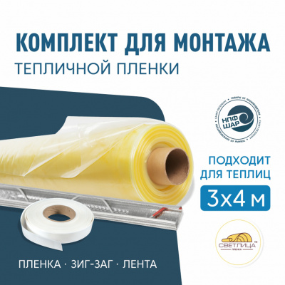 Комплект для монтажа пленки на теплицу 3х4м, пленка СВЕТЛИЦА™ 200 мкм 6х8м