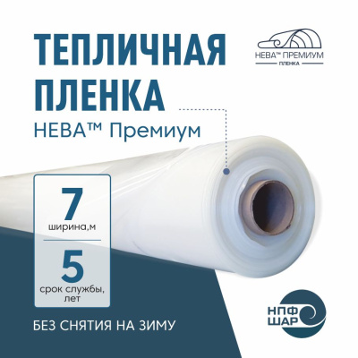 Пленка НЕВА™ Премиум ширина 7 метров (рулон)