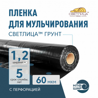 Пленка СВЕТЛИЦА™ ГРУНТ 60 мкм полотно 1,2 м 400 пог. м (480 м2) черная (рулон) с перфорацией 270х300 мм
