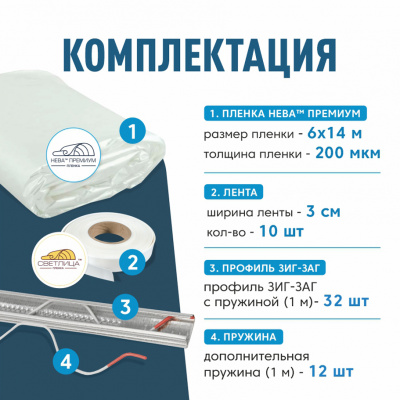Комплект для монтажа пленки на теплицу 3х10м,  пленка НЕВА™Премиум 200 мкм 6х14м