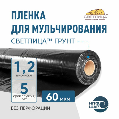 Пленка СВЕТЛИЦА™ ГРУНТ 60 мкм полотно 1,2 м 400 пог.м (520 м2)