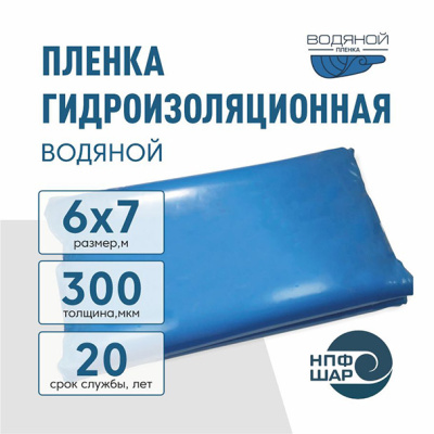 Пленка ВОДЯНОЙ толщина 300 мкм прозрачно-голубого цвета 6 x 7 метров (42 м2)