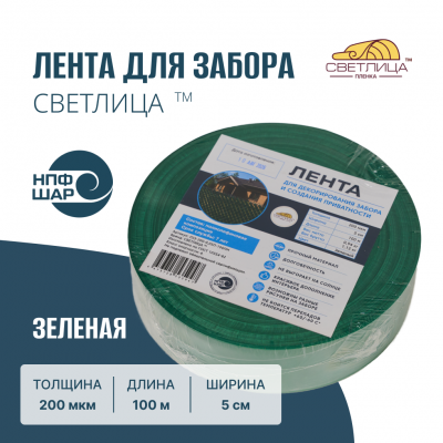 Лента для забора СВЕТЛИЦА™ зеленая 200 мкм 5 см 100 м