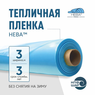 Пленка НЕВА™ ширина 3 метра (рулон)