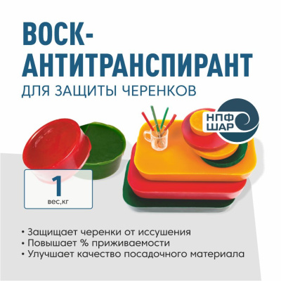 Воск-антитранспирант 1 кг