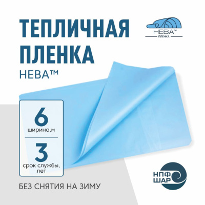 Пленка НЕВА™ ширина 6 метров (на отрез)