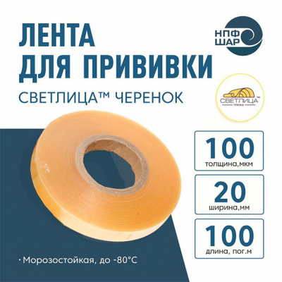 Лента СВЕТЛИЦА ™ ЧЕРЕНОК 100 мкм 20 мм 100 пог.м.
