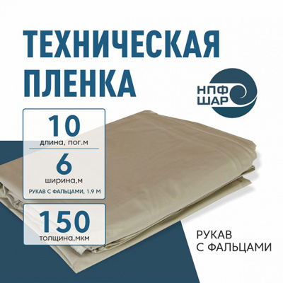 Пленка техническая 150 мкм ширина 6 м (рукав с фальцами 1,9 м)*10 м