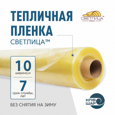 Пленка СВЕТЛИЦА™ ширина 10 метров (рулон)