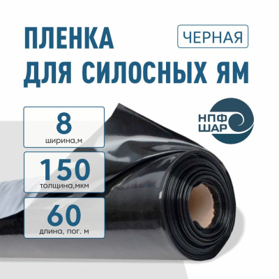 Пленка для силосных ям 150 мкм ширина 8 метров 60 пог.м. (480 м2) черная