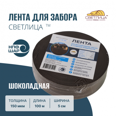 Лента для забора СВЕТЛИЦА™ шоколад 200 мкм 5 см 100 м