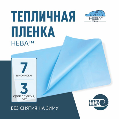 Пленка НЕВА™ ширина 7 метров (на отрез)