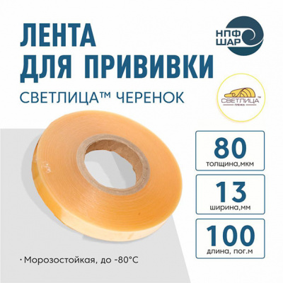 Лента СВЕТЛИЦА ™ ЧЕРЕНОК 80 мкм 13 мм 100 пог.м.