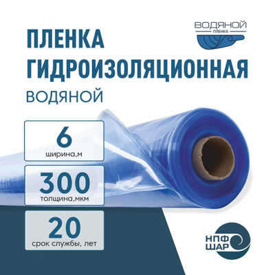 Пленка ВОДЯНОЙ толщина 300 мкм ширина 6 метров (рукав 1,9 м с фальцами) рулон 36 пог.м