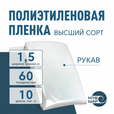 Пленка полиэтиленовая (п/э) Высший сорт 60 мкм рукав 1,5 метра х 10 пог.м.