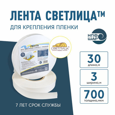 Лента СВЕТЛИЦА™ для крепления пленки к теплице длина 30 м, ширина 3 см, 700 мкм