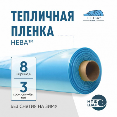 Пленка НЕВА™ ширина 8 метров (рулон)