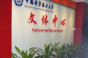 University of Science and Technology of China - краткосрочная программа китайского языка