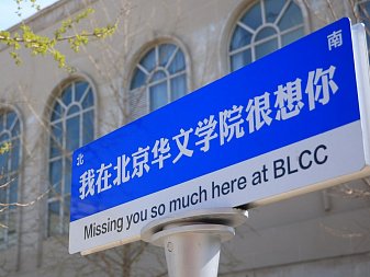 Beijing Chinese Language and Culture College