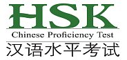 Как достичь нужного уровня китайского языка по системе HSK?