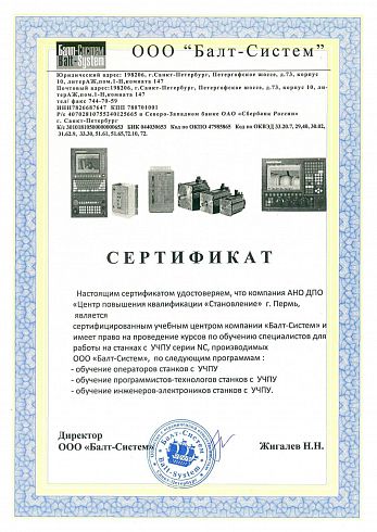 Сертификат компании Балт-Систем