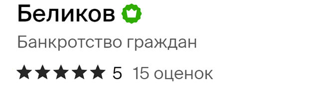 Отзывы о банкротстве в компании Беликов в 2GIS