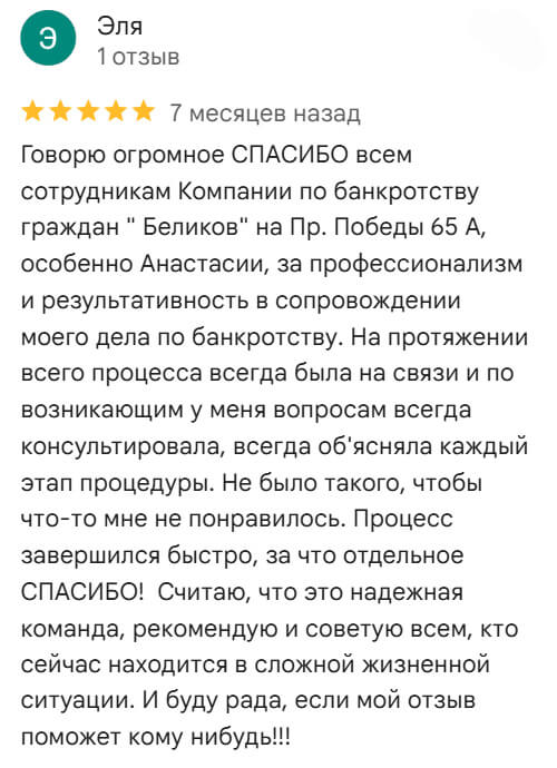 Отзывы о банкротстве в компании Беликов в Google