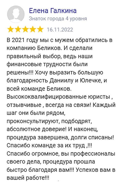 Отзывы о банкротстве в компании Беликов в Яндексе