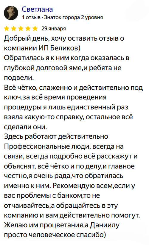 Отзывы о банкротстве в компании Беликов в Яндексе
